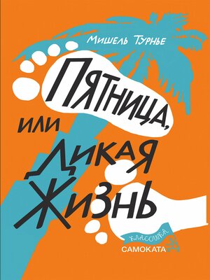 cover image of Пятница, или Дикая жизнь